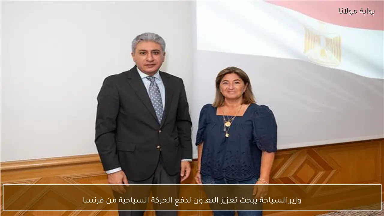 وزير السياحة يبحث تعزيز التعاون لدفع الحركة السياحية من فرنسا
