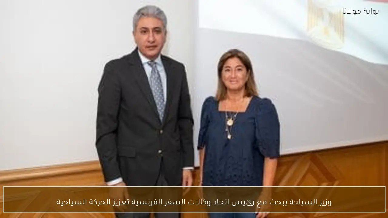 وزير السياحة يبحث مع رئيس اتحاد وكالات السفر الفرنسية تعزيز الحركة السياحية