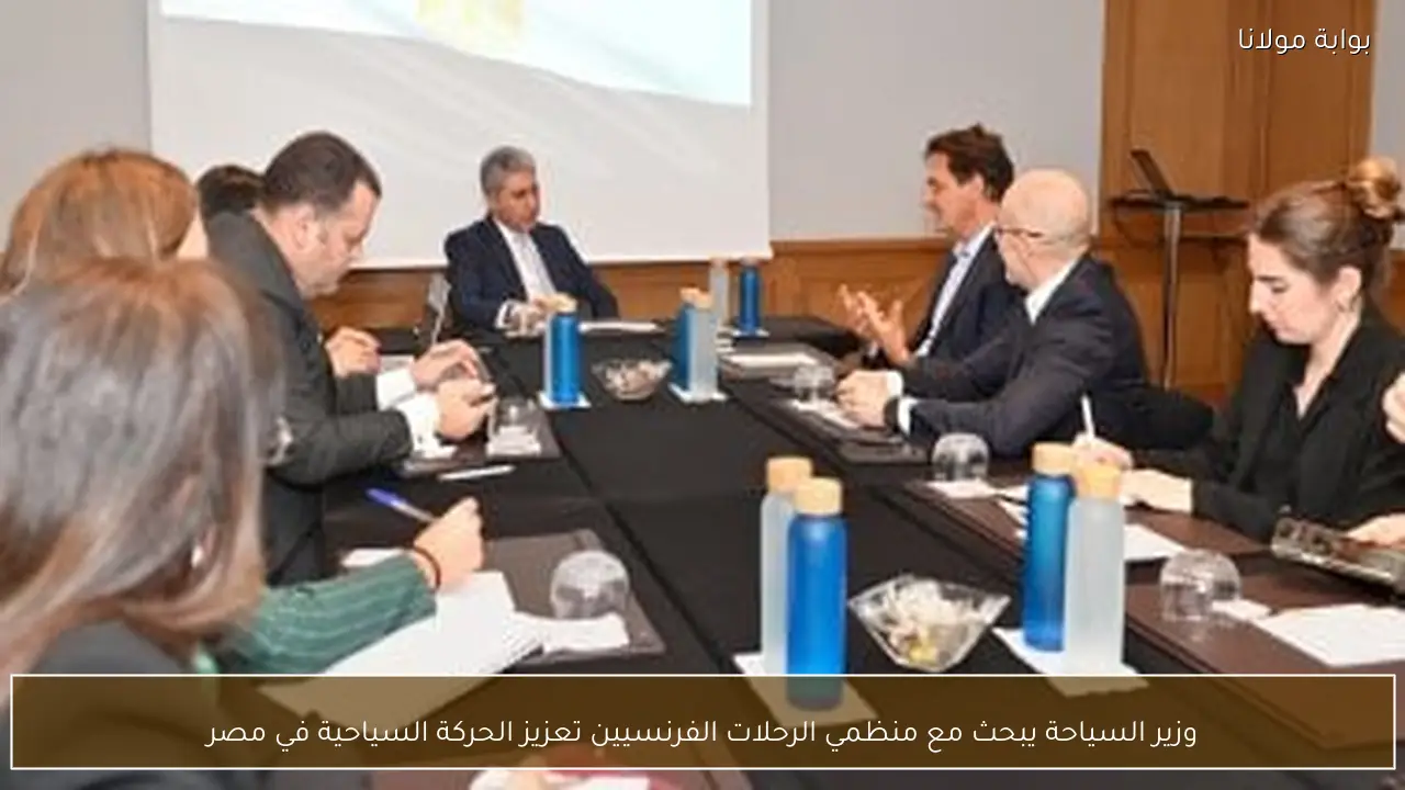 وزير السياحة يبحث مع منظمي الرحلات الفرنسيين تعزيز الحركة السياحية في مصر