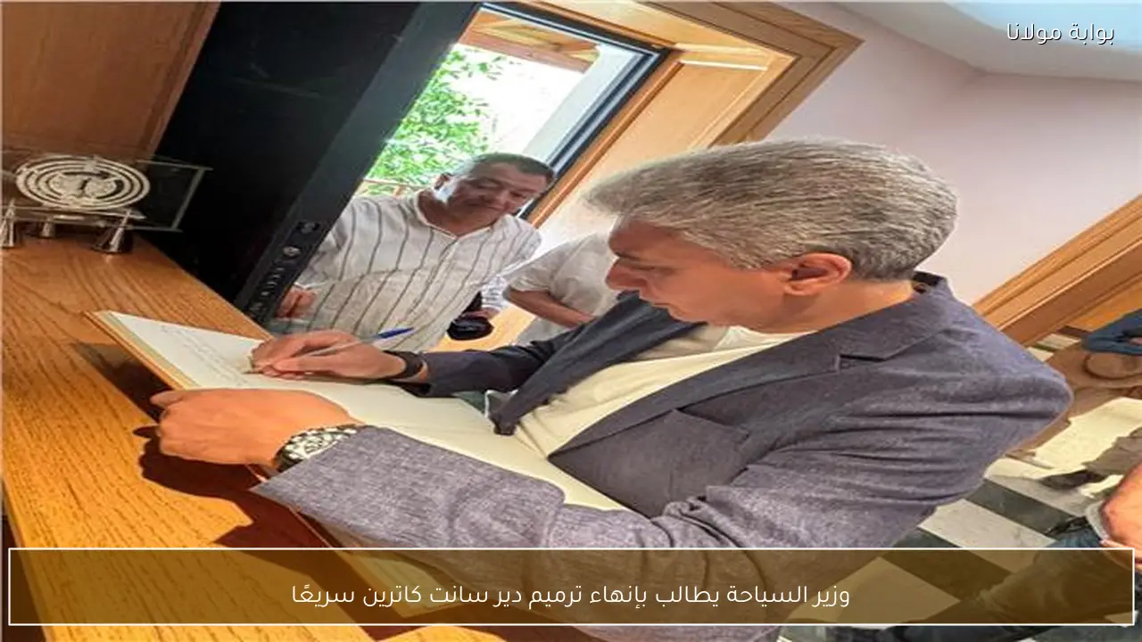 وزير السياحة يطالب بإنهاء ترميم دير سانت كاترين سريعًا