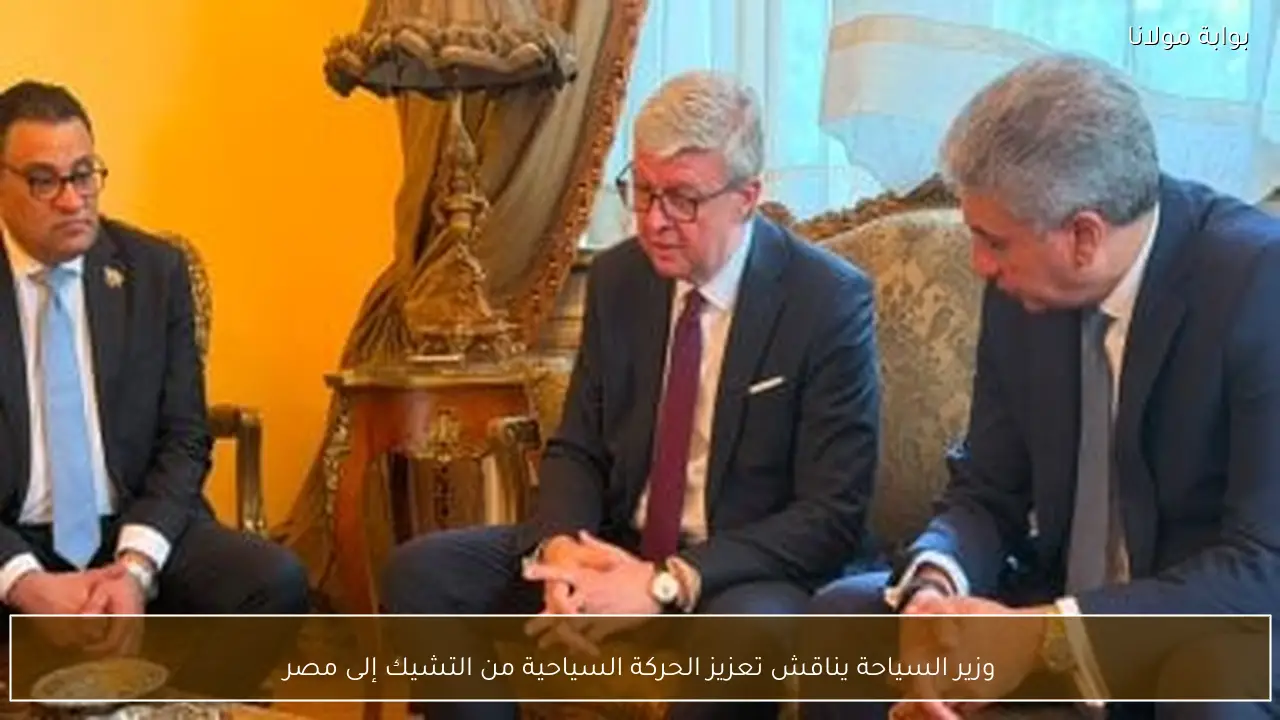 وزير السياحة يناقش تعزيز الحركة السياحية من التشيك إلى مصر