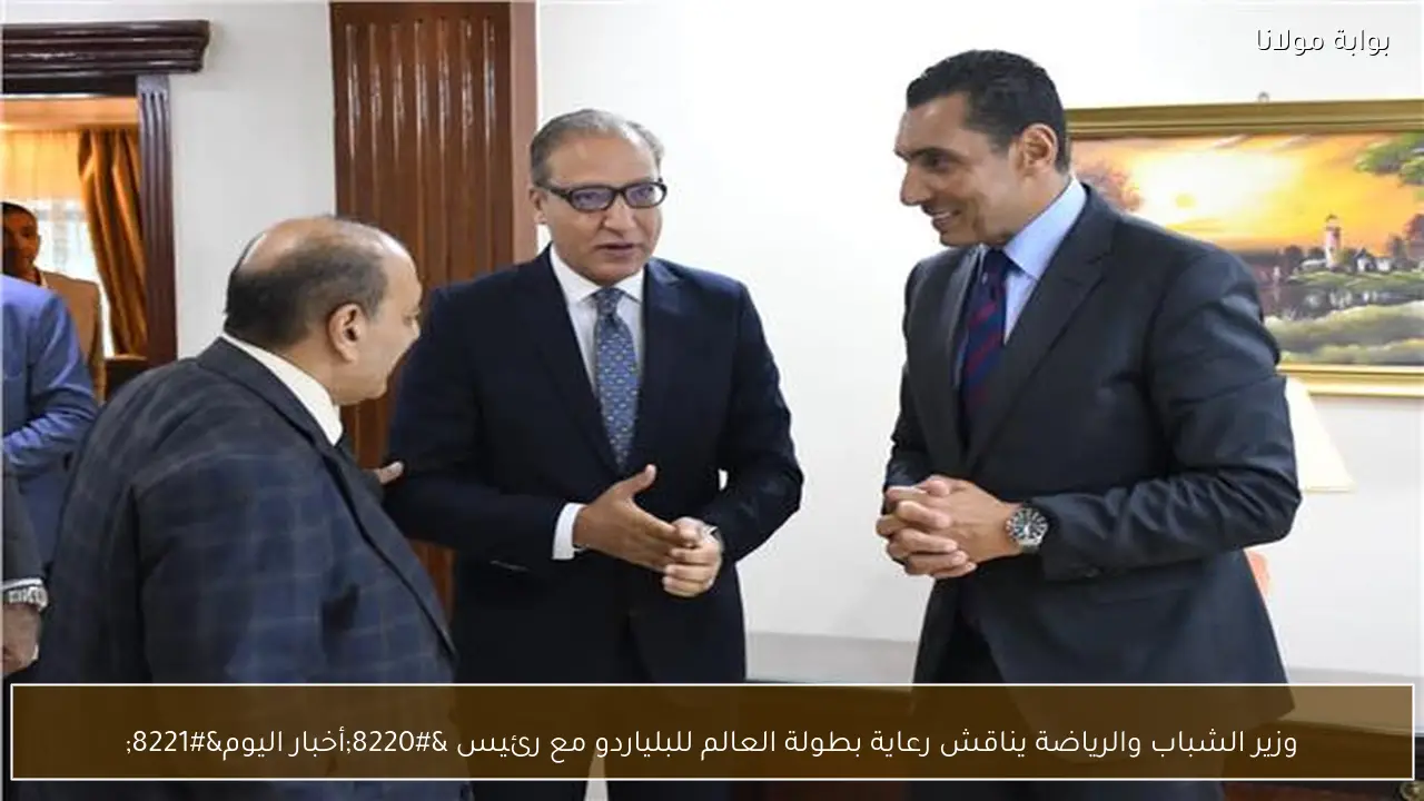 وزير الشباب والرياضة يناقش رعاية بطولة العالم للبلياردو مع رئيس “أخبار اليوم”