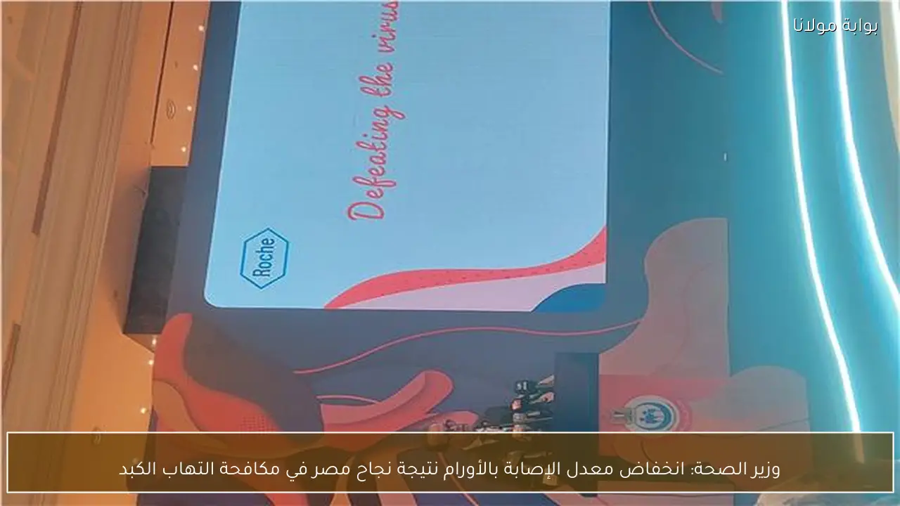 وزير الصحة: انخفاض معدل الإصابة بالأورام نتيجة نجاح مصر في مكافحة التهاب الكبد