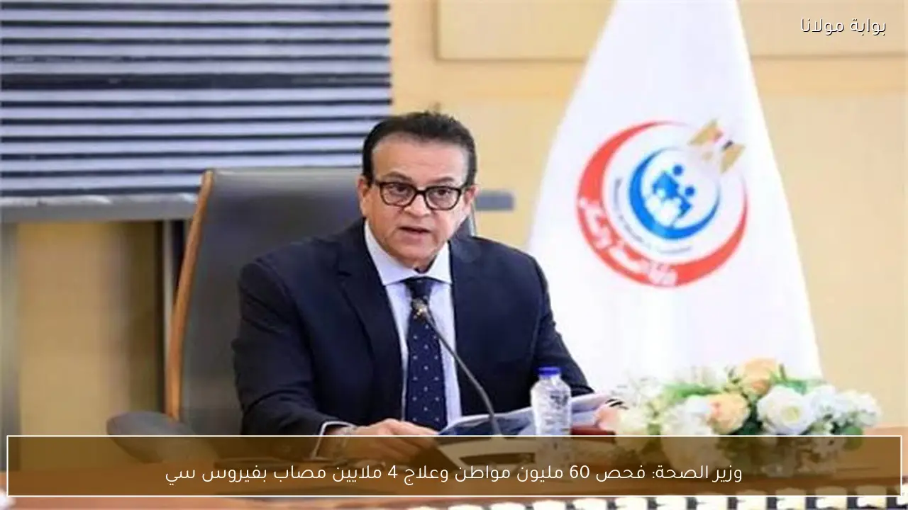 وزير الصحة: فحص 60 مليون مواطن وعلاج 4 ملايين مصاب بفيروس سي