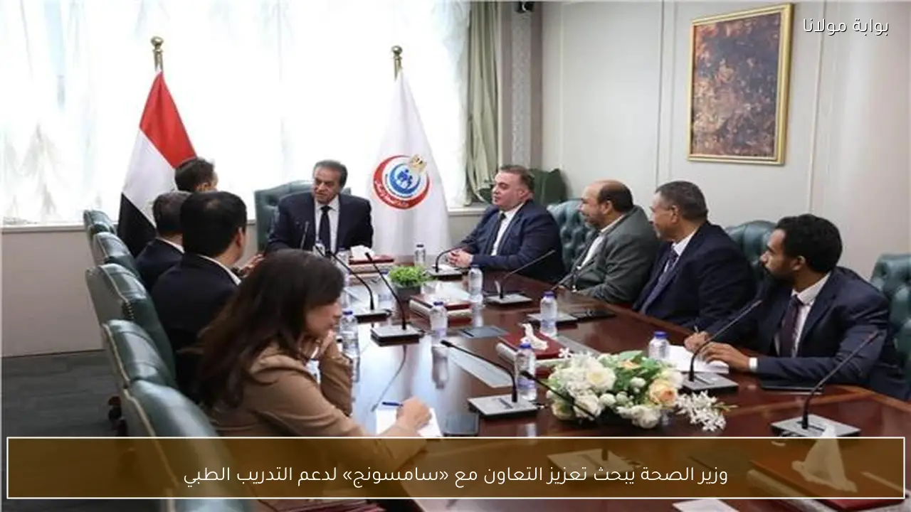 وزير الصحة يبحث تعزيز التعاون مع «سامسونج» لدعم التدريب الطبي
