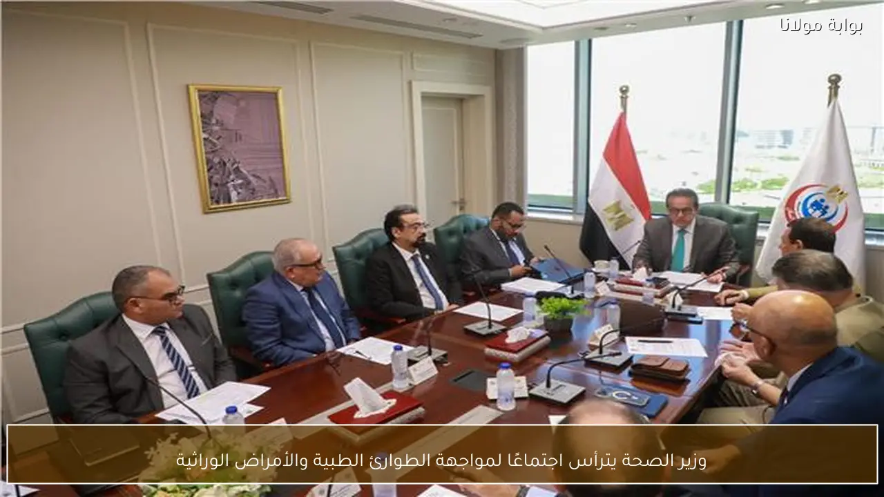 وزير الصحة يترأس اجتماعًا لمواجهة الطوارئ الطبية والأمراض الوراثية