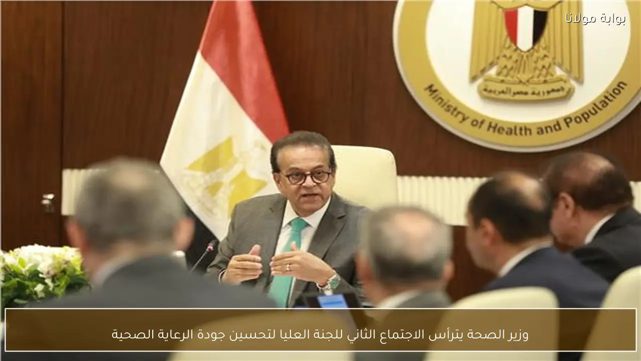 وزير الصحة يترأس الاجتماع الثاني للجنة العليا لتحسين جودة الرعاية الصحية