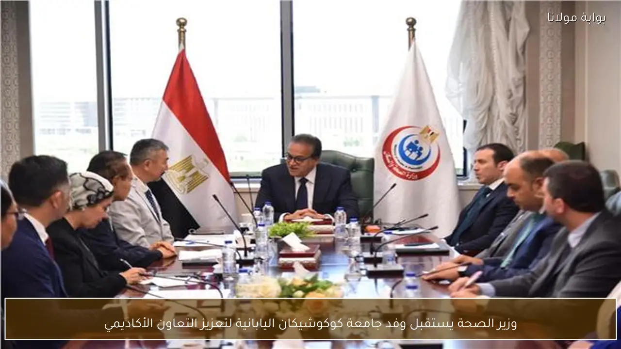 وزير الصحة يستقبل وفد جامعة كوكوشيكان اليابانية لتعزيز التعاون الأكاديمي