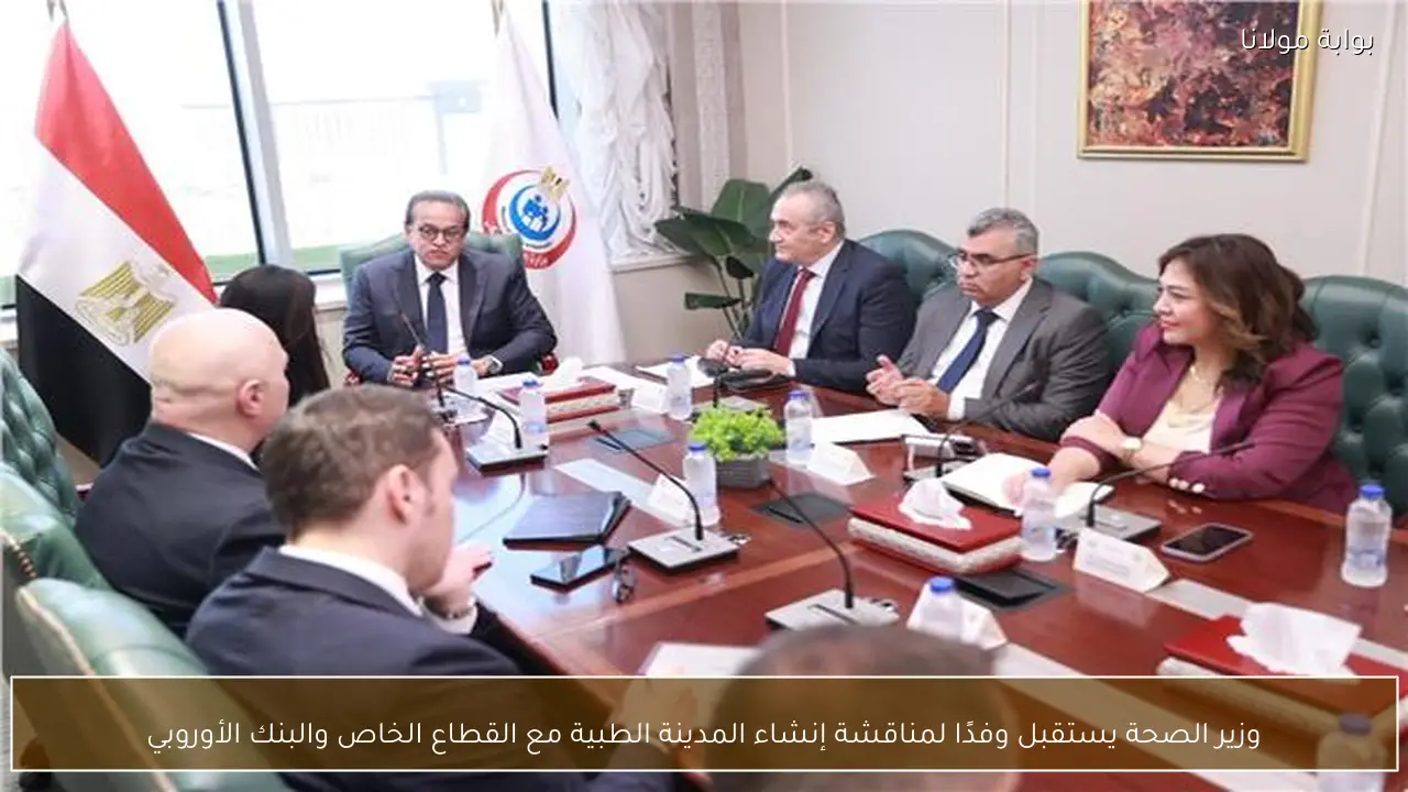وزير الصحة يستقبل وفدًا لمناقشة إنشاء المدينة الطبية مع القطاع الخاص والبنك الأوروبي
