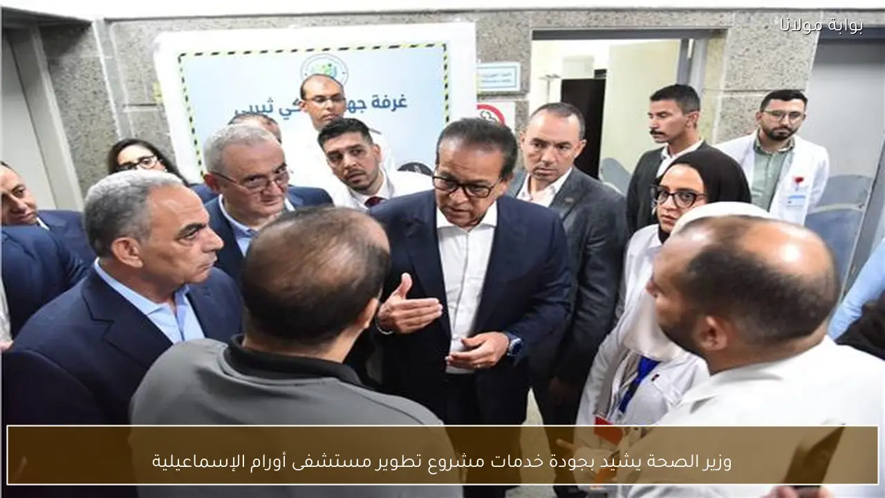وزير الصحة يشيد بجودة خدمات مشروع تطوير مستشفى أورام الإسماعيلية