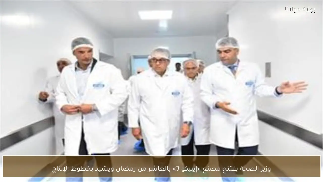 وزير الصحة يفتتح مصنع «إيبيكو 3» بالعاشر من رمضان ويشيد بخطوط الإنتاج
