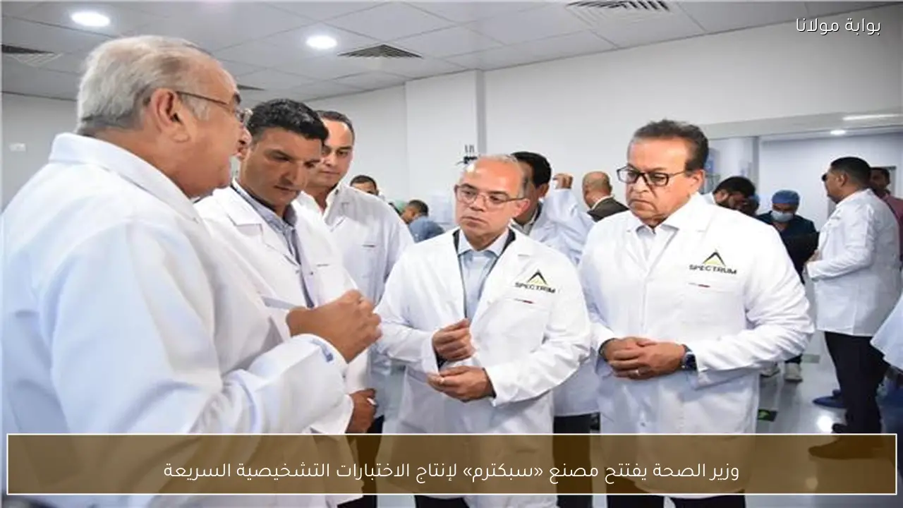 وزير الصحة يفتتح مصنع «سبكترم» لإنتاج الاختبارات التشخيصية السريعة
