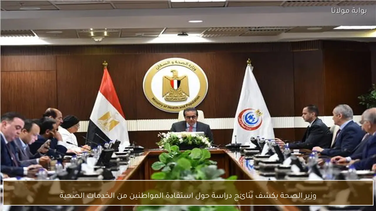 وزير الصحة يكشف نتائج دراسة حول استفادة المواطنين من الخدمات الصحية