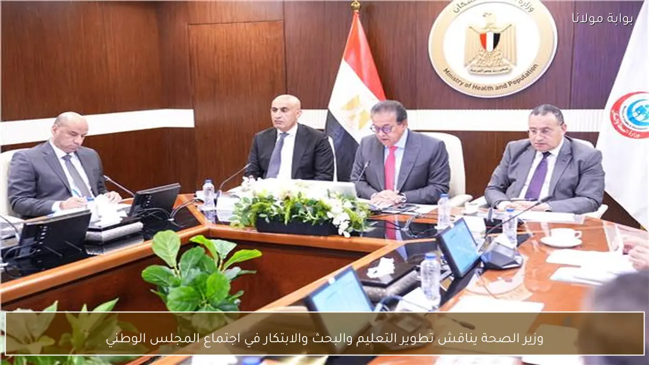 وزير الصحة يناقش تطوير التعليم والبحث والابتكار في اجتماع المجلس الوطني