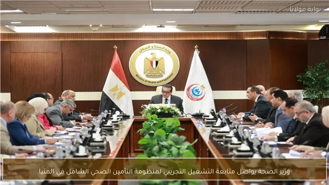 وزير الصحة يواصل متابعة التشغيل التجريبي لمنظومة التأمين الصحي الشامل في المنيا