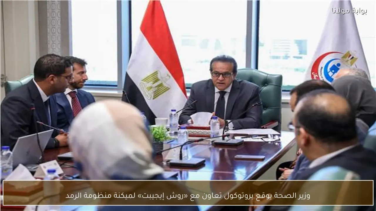 وزير الصحة يوقع بروتوكول تعاون مع «روش إيجيبت» لميكنة منظومة الرمد