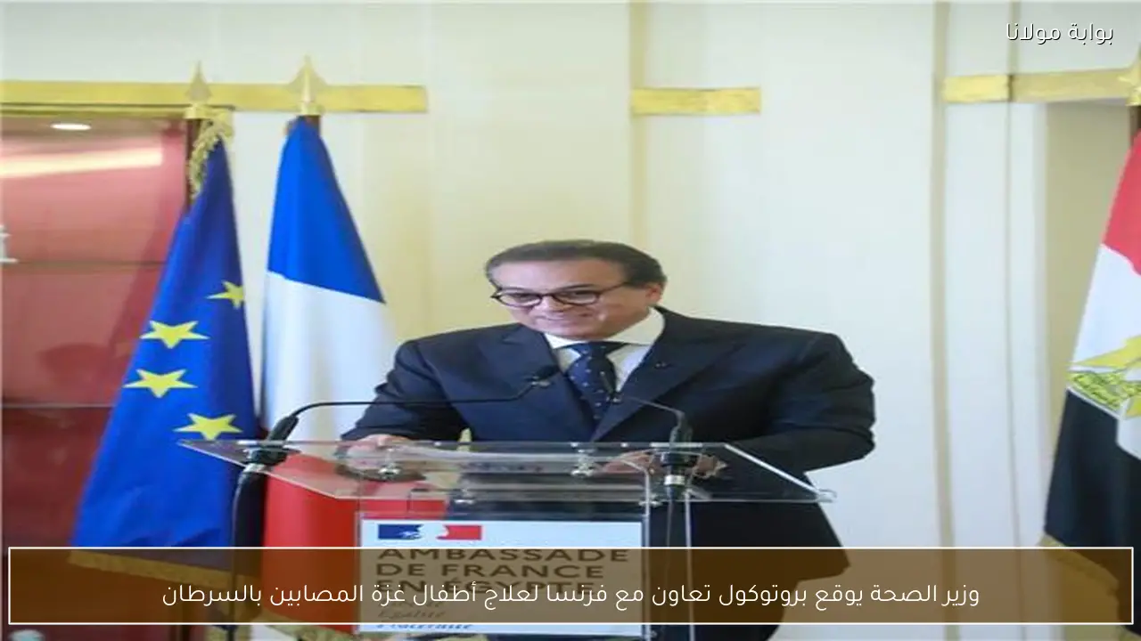 وزير الصحة يوقع بروتوكول تعاون مع فرنسا لعلاج أطفال غزة المصابين بالسرطان