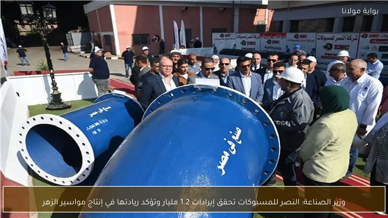 وزير الصناعة: النصر للمسبوكات تحقق إيرادات 1.2 مليار وتؤكد ريادتها في إنتاج مواسير الزهر