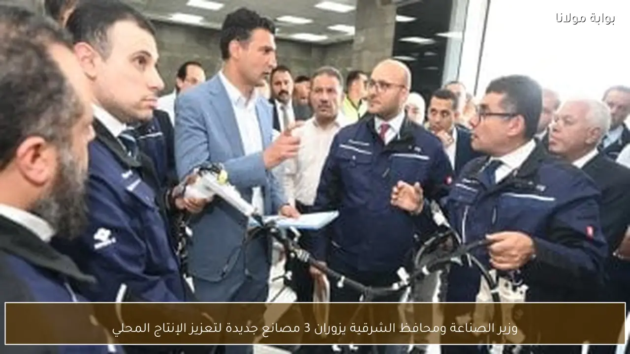 وزير الصناعة ومحافظ الشرقية يزوران 3 مصانع جديدة لتعزيز الإنتاج المحلي