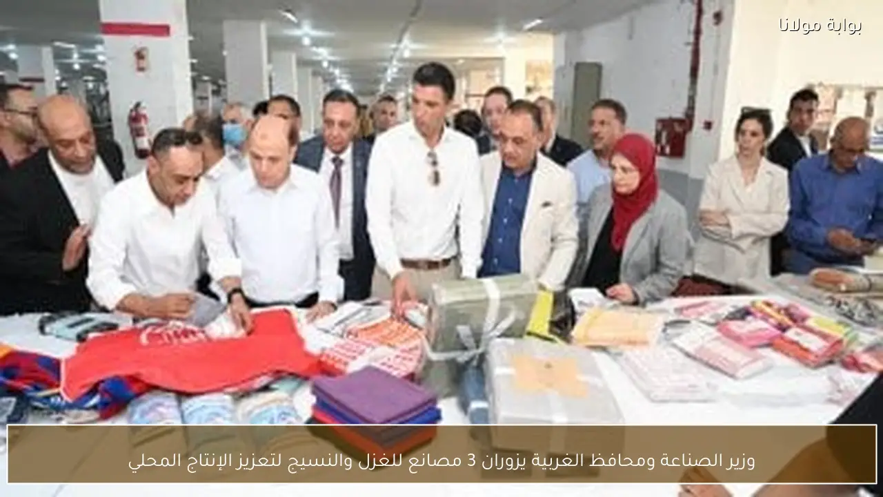 وزير الصناعة ومحافظ الغربية يزوران 3 مصانع للغزل والنسيج لتعزيز الإنتاج المحلي