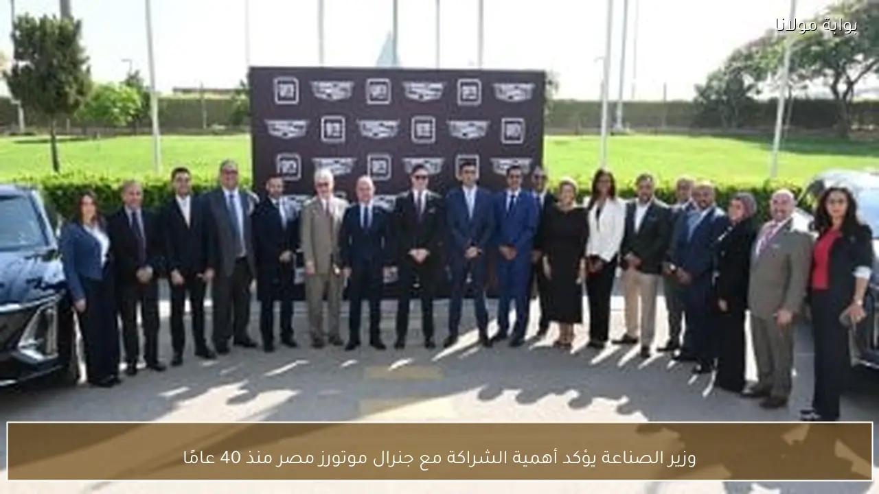 وزير الصناعة يؤكد أهمية الشراكة مع جنرال موتورز مصر منذ 40 عامًا