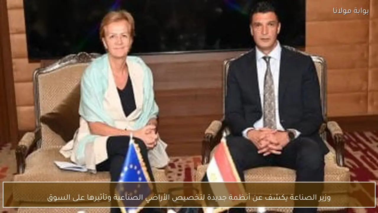وزير الصناعة يكشف عن أنظمة جديدة لتخصيص الأراضي الصناعية وتأثيرها على السوق