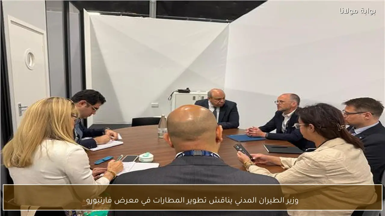 وزير الطيران المدني يناقش تطوير المطارات في معرض فارنبورو