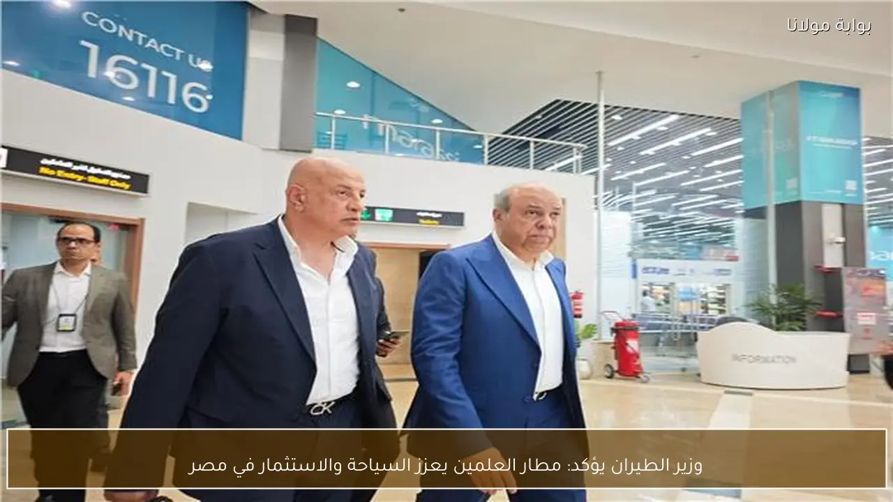 وزير الطيران يؤكد: مطار العلمين يعزز السياحة والاستثمار في مصر