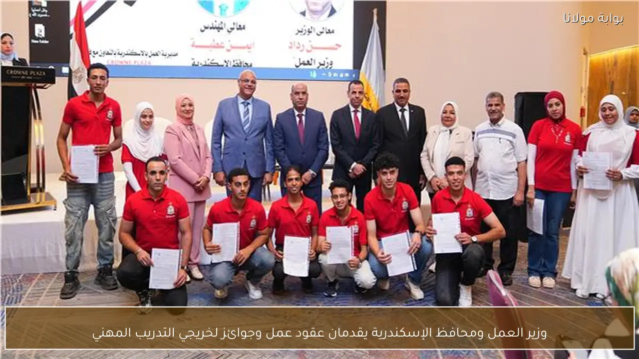 وزير العمل ومحافظ الإسكندرية يقدمان عقود عمل وجوائز لخريجي التدريب المهني