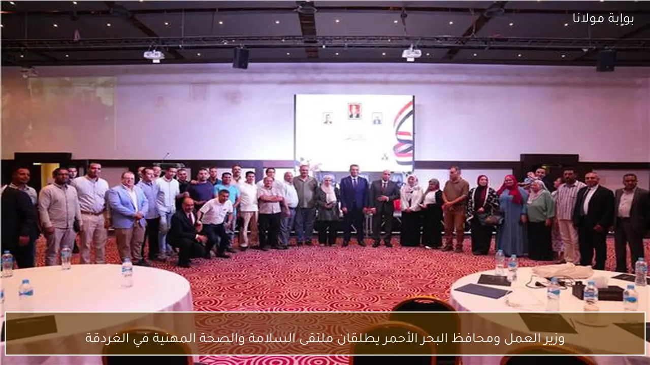 وزير العمل ومحافظ البحر الأحمر يطلقان ملتقى السلامة والصحة المهنية في الغردقة