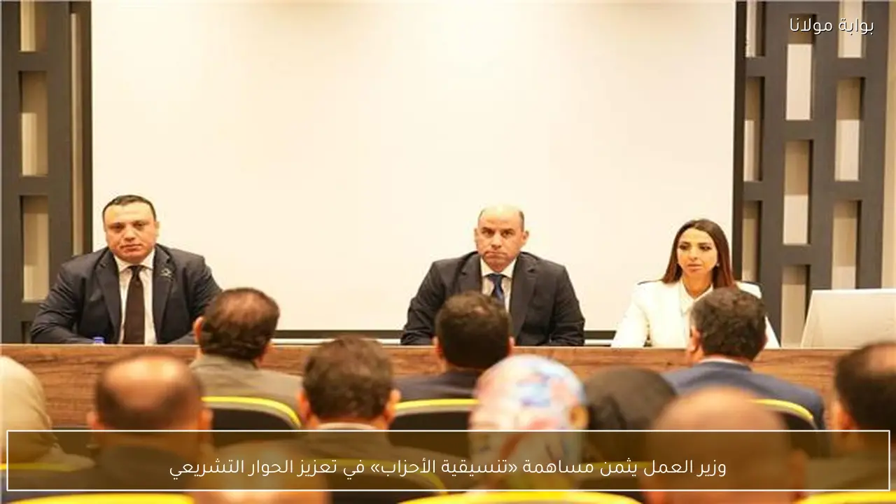 وزير العمل يثمن مساهمة «تنسيقية الأحزاب» في تعزيز الحوار التشريعي