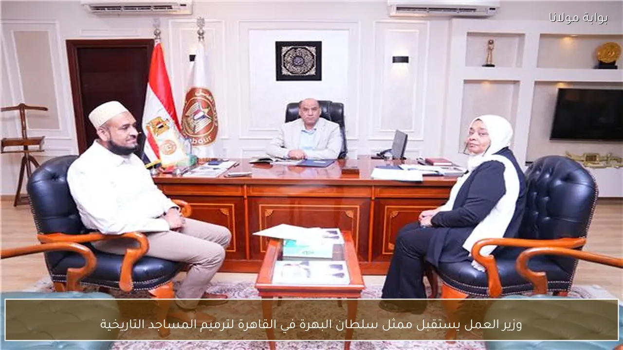 وزير العمل يستقبل ممثل سلطان البهرة في القاهرة لترميم المساجد التاريخية