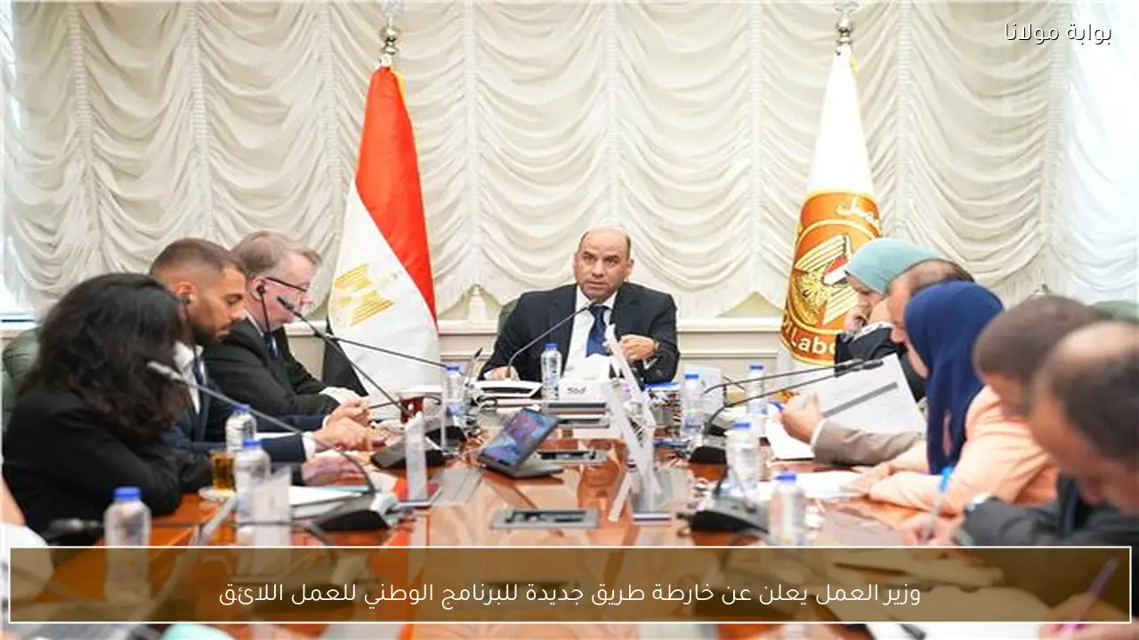 وزير العمل يعلن عن خارطة طريق جديدة للبرنامج الوطني للعمل اللائق