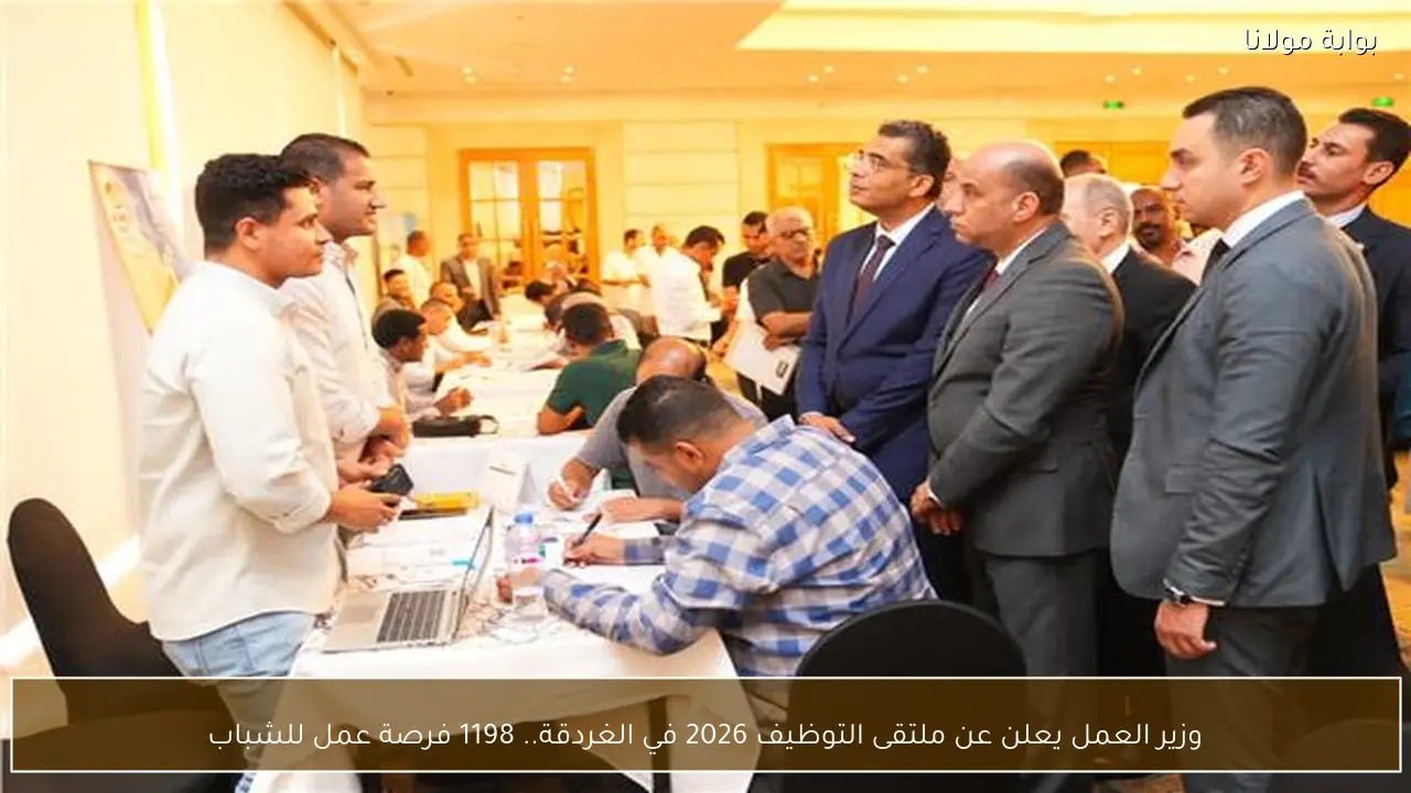 وزير العمل يعلن عن ملتقى التوظيف 2026 في الغردقة.. 1198 فرصة عمل للشباب