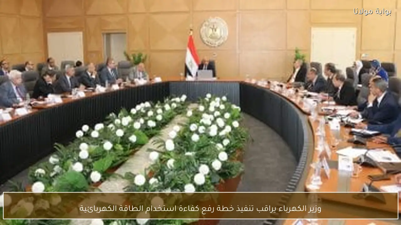 وزير الكهرباء يراقب تنفيذ خطة رفع كفاءة استخدام الطاقة الكهربائية