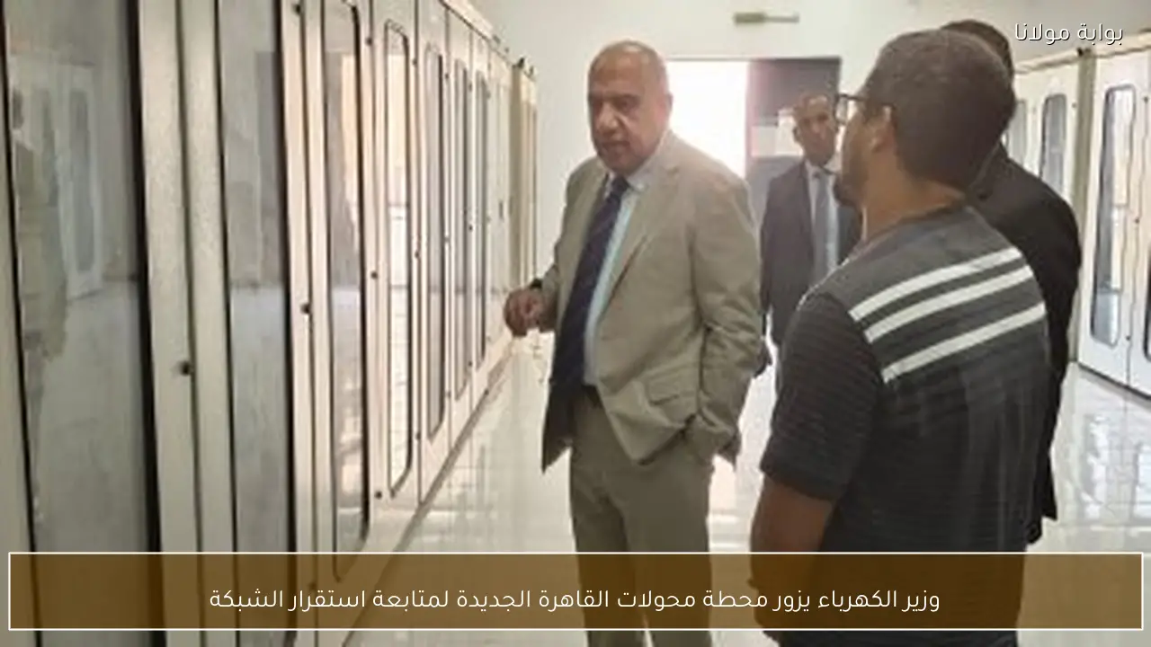 وزير الكهرباء يزور محطة محولات القاهرة الجديدة لمتابعة استقرار الشبكة