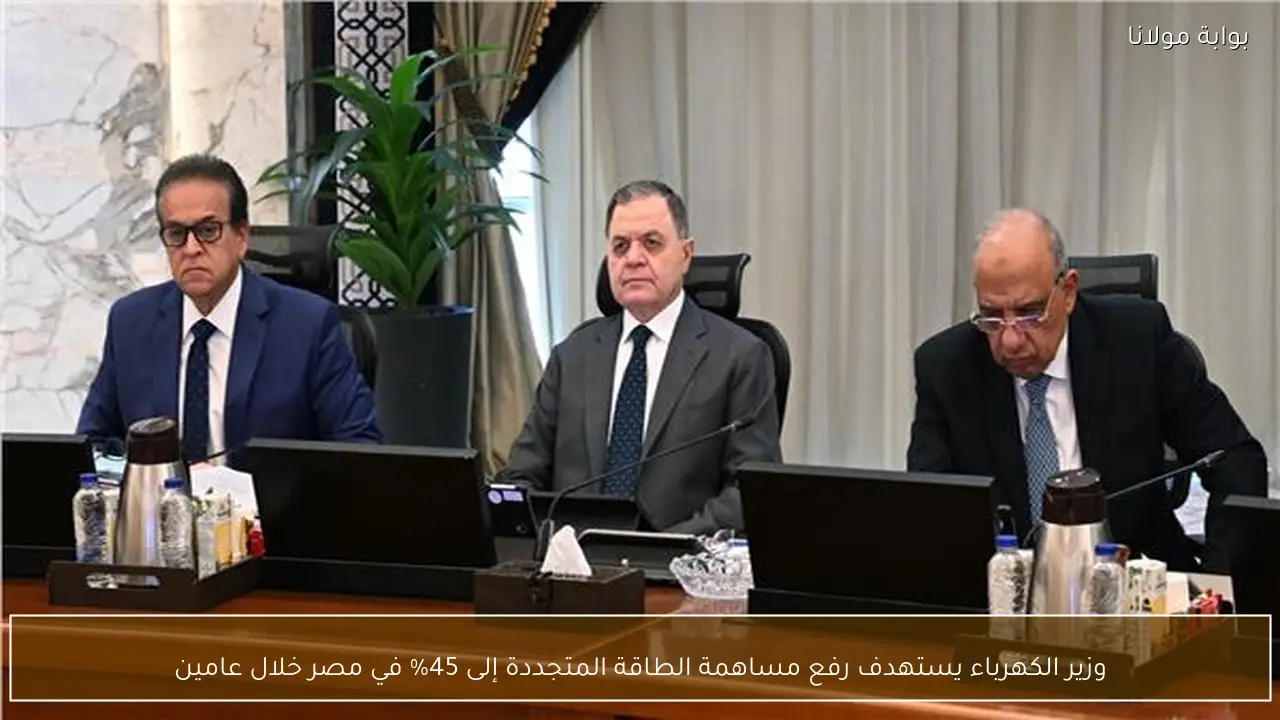 وزير الكهرباء يستهدف رفع مساهمة الطاقة المتجددة إلى 45% في مصر خلال عامين