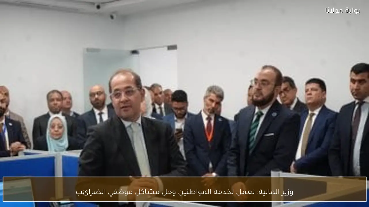 وزير المالية: نعمل لخدمة المواطنين وحل مشاكل موظفي الضرائب
