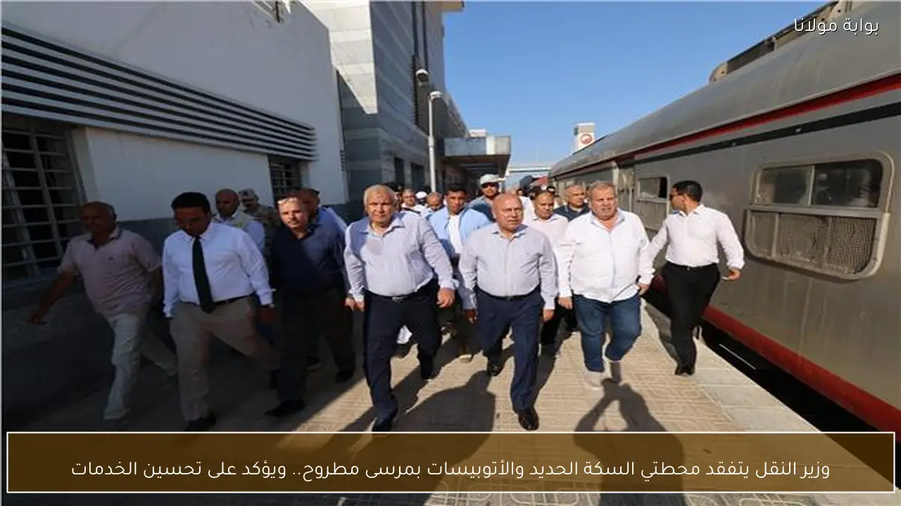 وزير النقل يتفقد محطتي السكة الحديد والأتوبيسات بمرسى مطروح.. ويؤكد على تحسين الخدمات