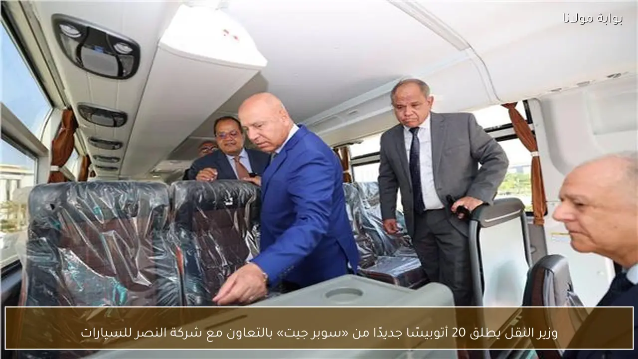 وزير النقل يطلق 20 أتوبيسًا جديدًا من «سوبر جيت» بالتعاون مع شركة النصر للسيارات