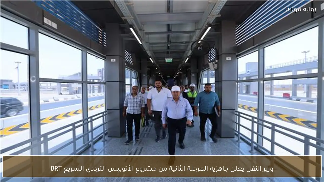 وزير النقل يعلن جاهزية المرحلة الثانية من مشروع الأتوبيس الترددي السريع BRT