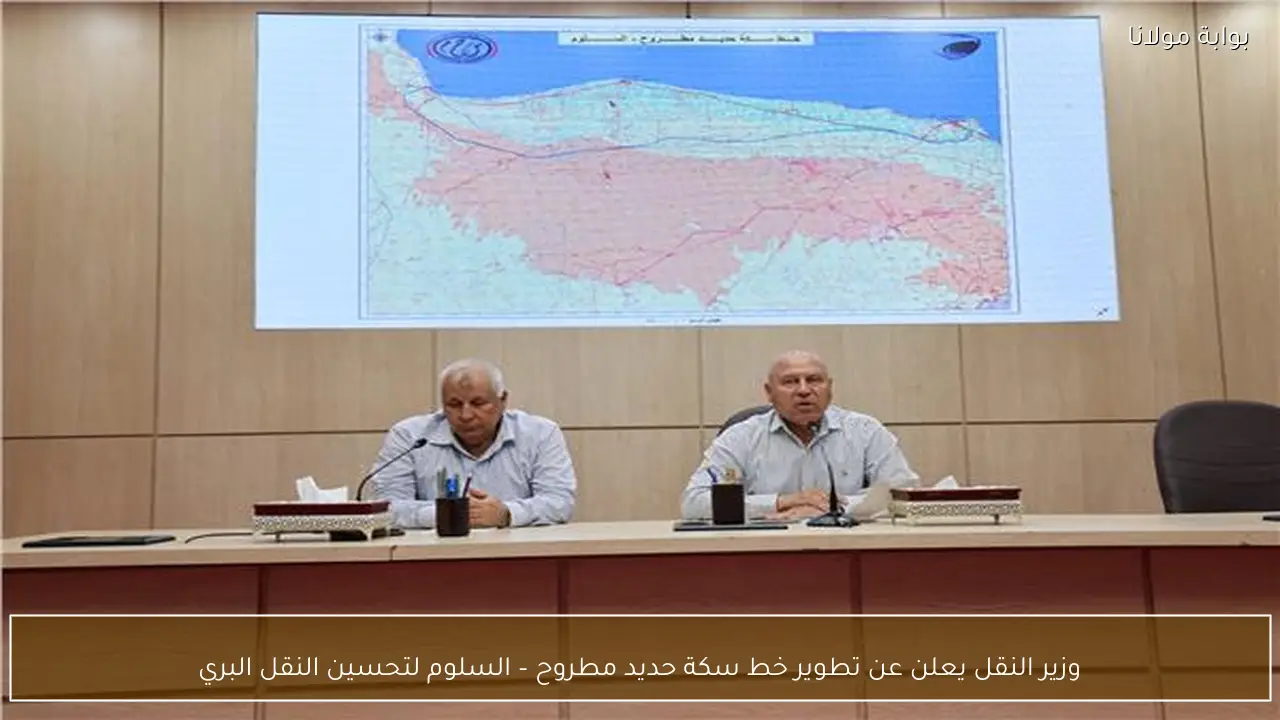 وزير النقل يعلن عن تطوير خط سكة حديد مطروح – السلوم لتحسين النقل البري