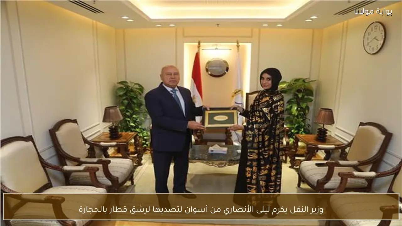 وزير النقل يكرم ليلى الأنصاري من أسوان لتصديها لرشق قطار بالحجارة