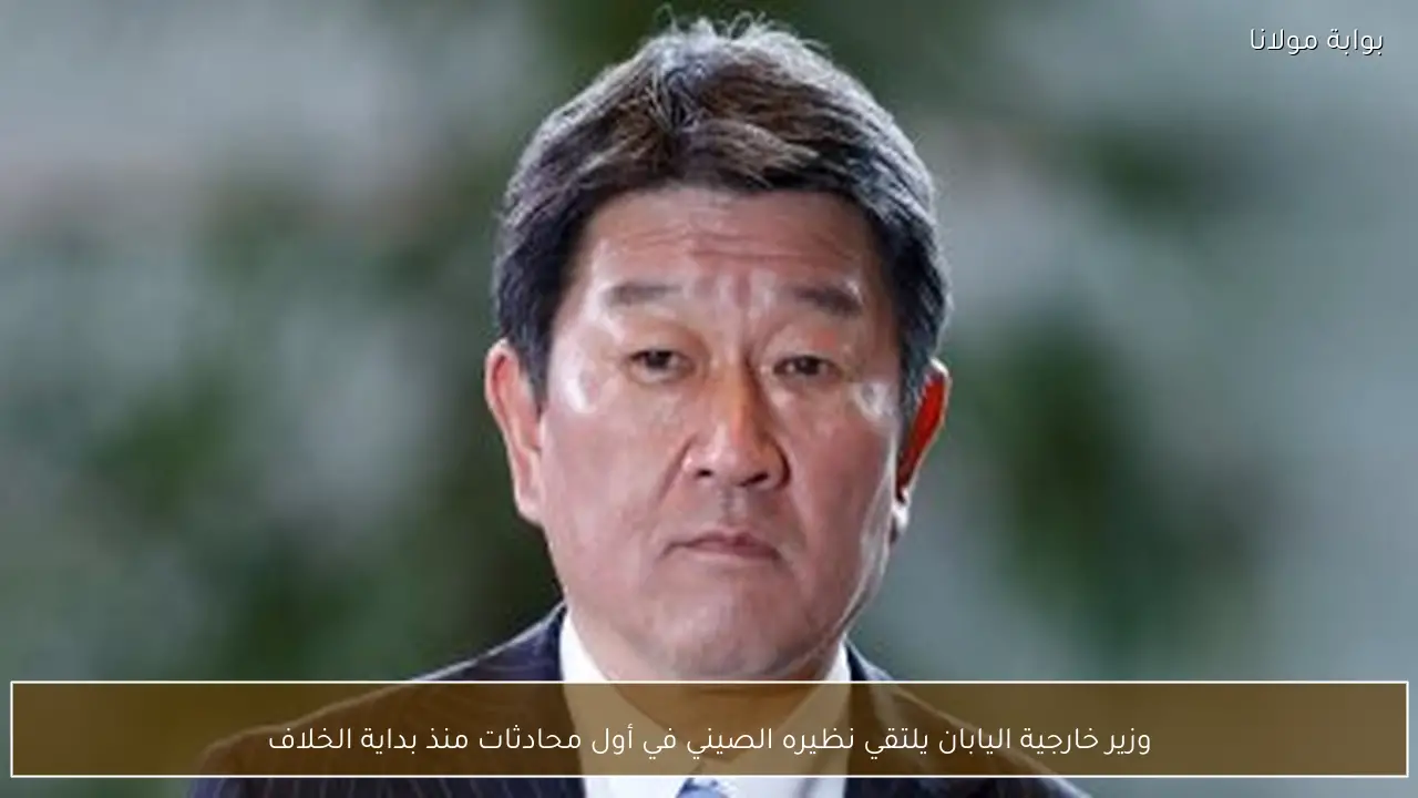 وزير خارجية اليابان يلتقي نظيره الصيني في أول محادثات منذ بداية الخلاف
