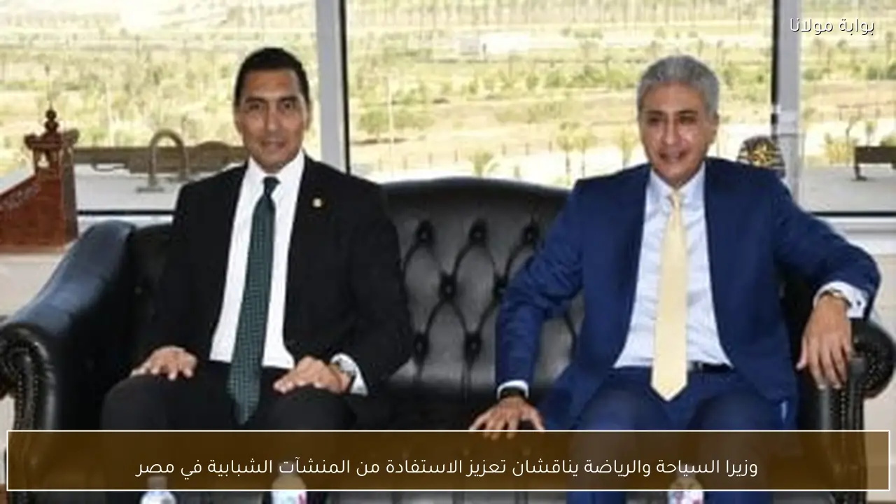 وزيرا السياحة والرياضة يناقشان تعزيز الاستفادة من المنشآت الشبابية في مصر