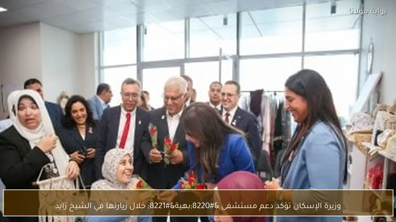 وزيرة الإسكان تؤكد دعم مستشفى “بهية” خلال زيارتها في الشيخ زايد
