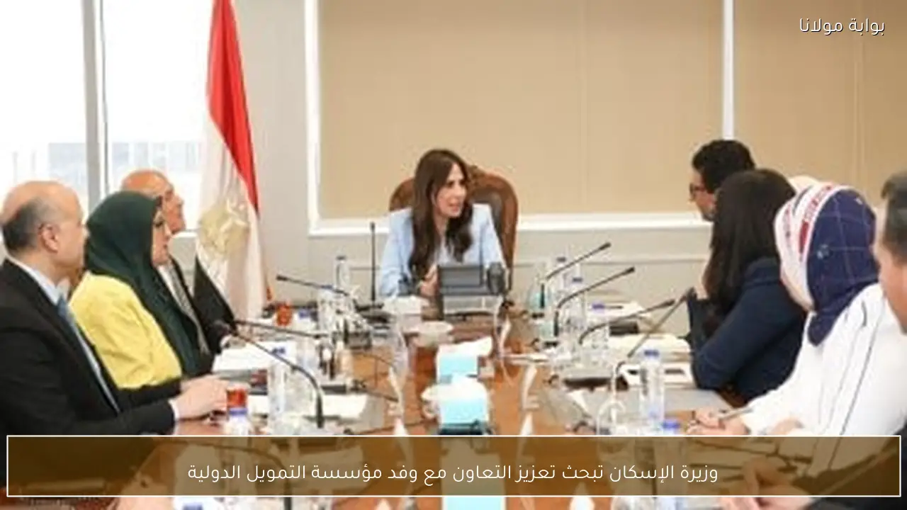 وزيرة الإسكان تبحث تعزيز التعاون مع وفد مؤسسة التمويل الدولية