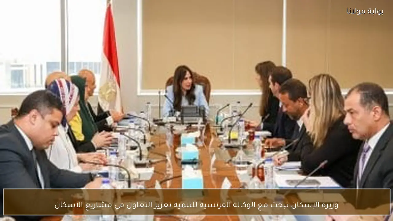 وزيرة الإسكان تبحث مع الوكالة الفرنسية للتنمية تعزيز التعاون في مشاريع الإسكان