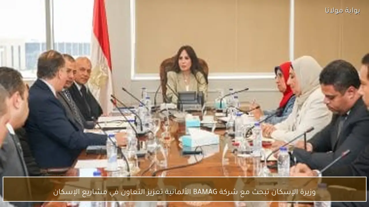 وزيرة الإسكان تبحث مع شركة BAMAG الألمانية تعزيز التعاون في مشاريع الإسكان