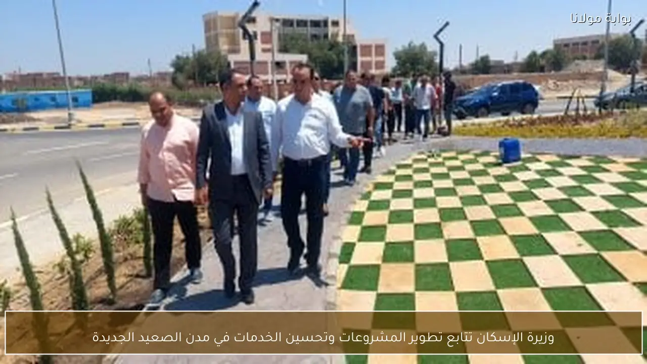 وزيرة الإسكان تتابع تطوير المشروعات وتحسين الخدمات في مدن الصعيد الجديدة